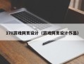 丽江178游戏网页设计（游戏网页设计作品）