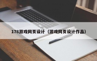丽江178游戏网页设计（游戏网页设计作品）