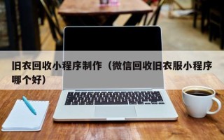 丽江旧衣回收小程序制作（微信回收旧衣服小程序哪个好）