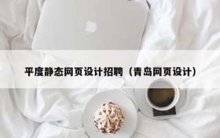 丽江平度静态网页设计招聘（青岛网页设计）
