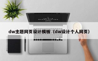 丽江dw主题网页设计模板（dw设计个人网页）