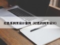 丽江红色系网页设计案例（红色的网页设计）