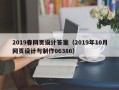 丽江2019春网页设计答案（2019年10月网页设计与制作06386）