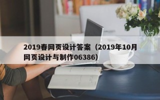 丽江2019春网页设计答案（2019年10月网页设计与制作06386）