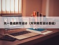 丽江大一基础网页设计（大学网页设计基础）