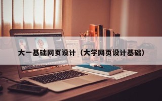 丽江大一基础网页设计（大学网页设计基础）