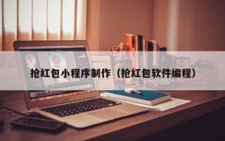 丽江抢红包小程序制作（抢红包软件编程）