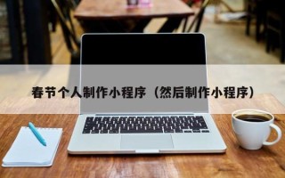 丽江春节个人制作小程序（然后制作小程序）