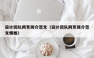 丽江设计团队网页简介范文（设计团队网页简介范文模板）