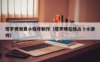 丽江塔罗牌测算小程序制作（塔罗牌在线占卜小游戏）