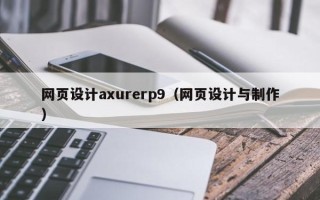 丽江网页设计axurerp9（网页设计与制作）