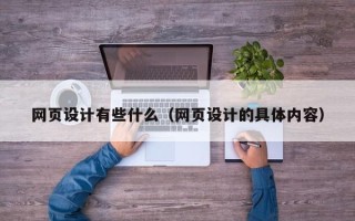 丽江网页设计有些什么（网页设计的具体内容）