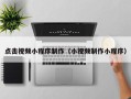 丽江点击视频小程序制作（小视频制作小程序）