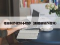 丽江相册制作视频小程序（用相册制作视频）