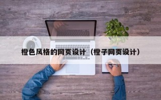 丽江橙色风格的网页设计（橙子网页设计）