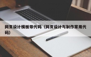 丽江网页设计模板带代码（网页设计与制作常用代码）