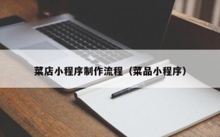 丽江菜店小程序制作流程（菜品小程序）