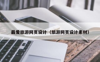 丽江最爱旅游网页设计（旅游网页设计素材）
