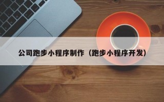 丽江公司跑步小程序制作（跑步小程序开发）