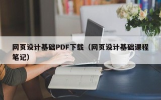 丽江网页设计基础PDF下载（网页设计基础课程笔记）